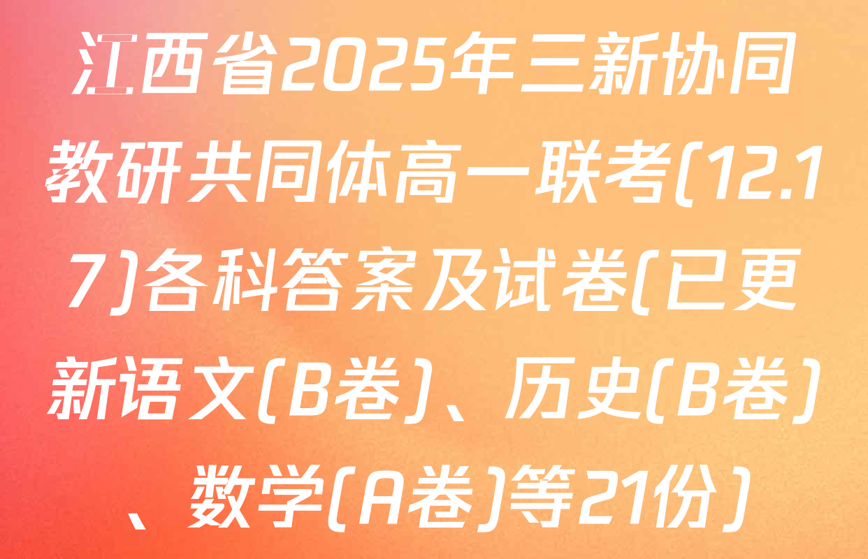 江西省2025年三新协同教研共同体高一联考(12.17)各科答案及试卷(已更新语文(B卷)、历史(B卷)、数学(A卷)等21份)