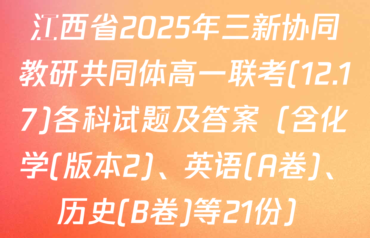 江西省2025年三新协同教研共同体高一联考(12.17)各科试题及答案（含化学(版本2)、英语(A卷)、历史(B卷)等21份）