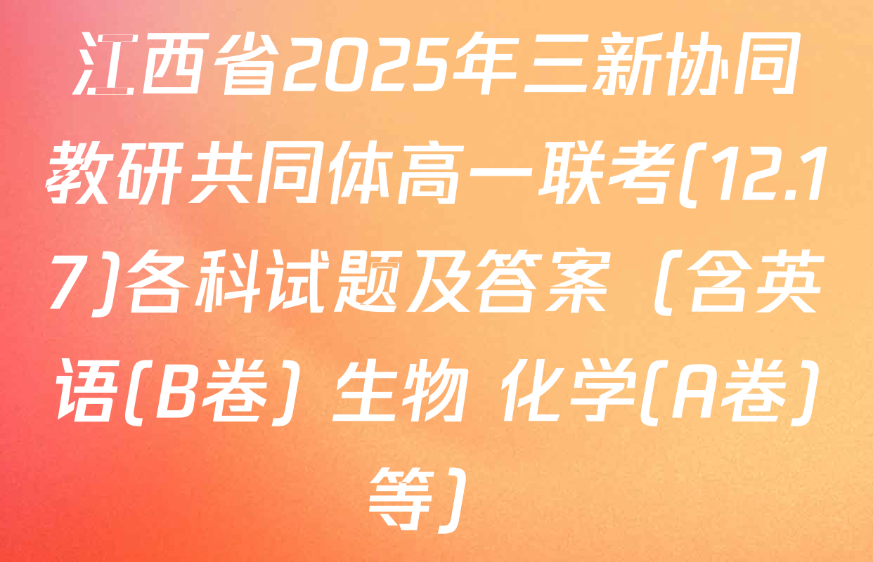 江西省2025年三新协同教研共同体高一联考(12.17)各科试题及答案（含英语(B卷) 生物 化学(A卷)等）