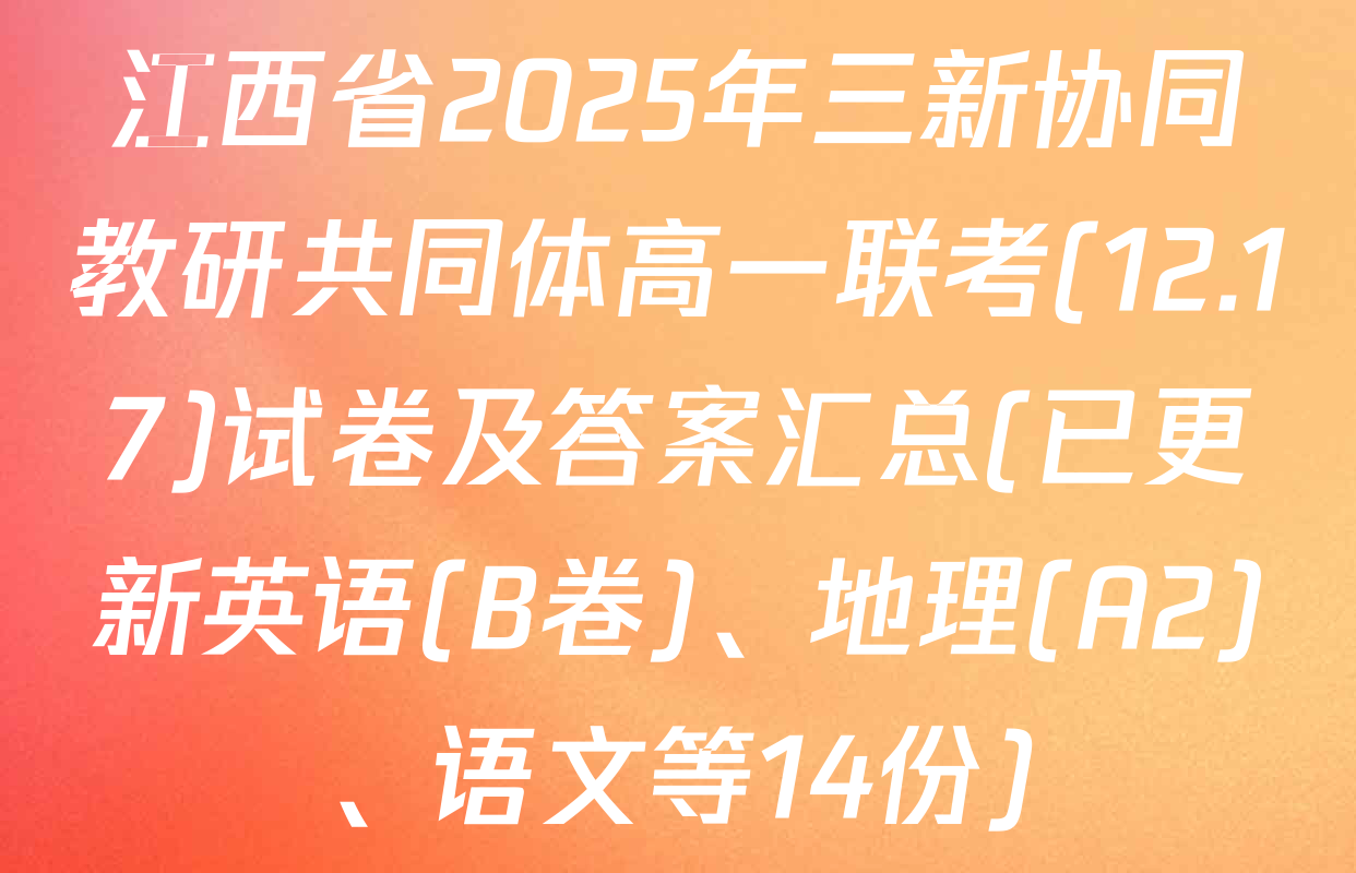 江西省2025年三新协同教研共同体高一联考(12.17)试卷及答案汇总(已更新英语(B卷)、地理(A2)、语文等14份)