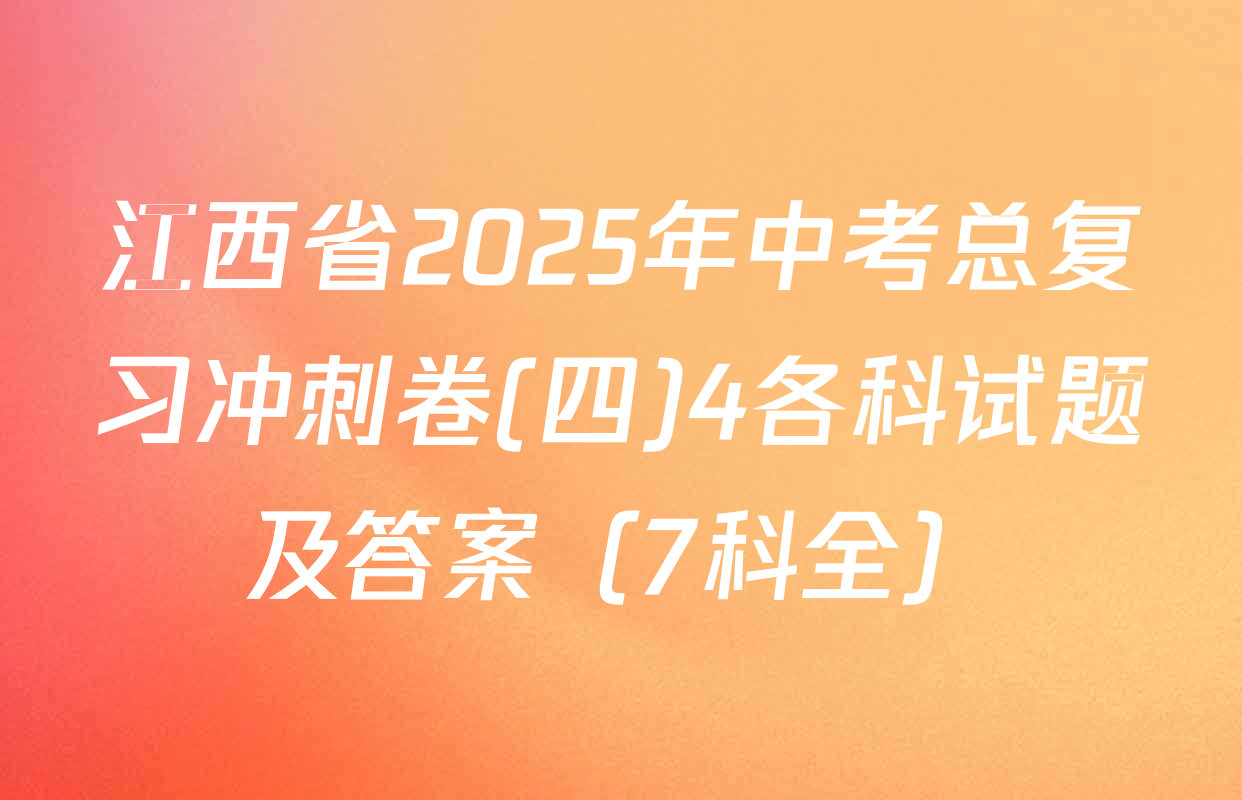 江西省2025年中考总复习冲刺卷(四)4各科试题及答案（7科全）