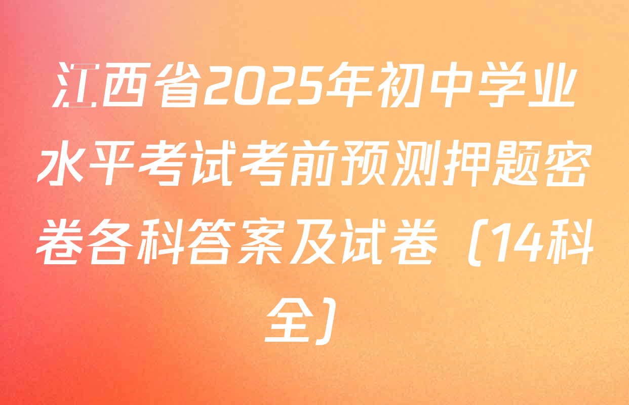 江西省2025年初中学业水平考试考前预测押题密卷各科答案及试卷（14科全）