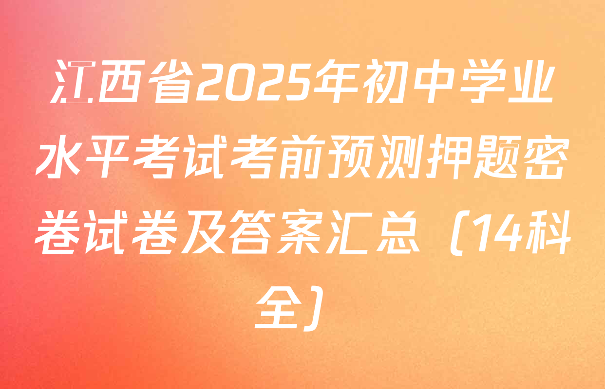 江西省2025年初中学业水平考试考前预测押题密卷试卷及答案汇总（14科全）