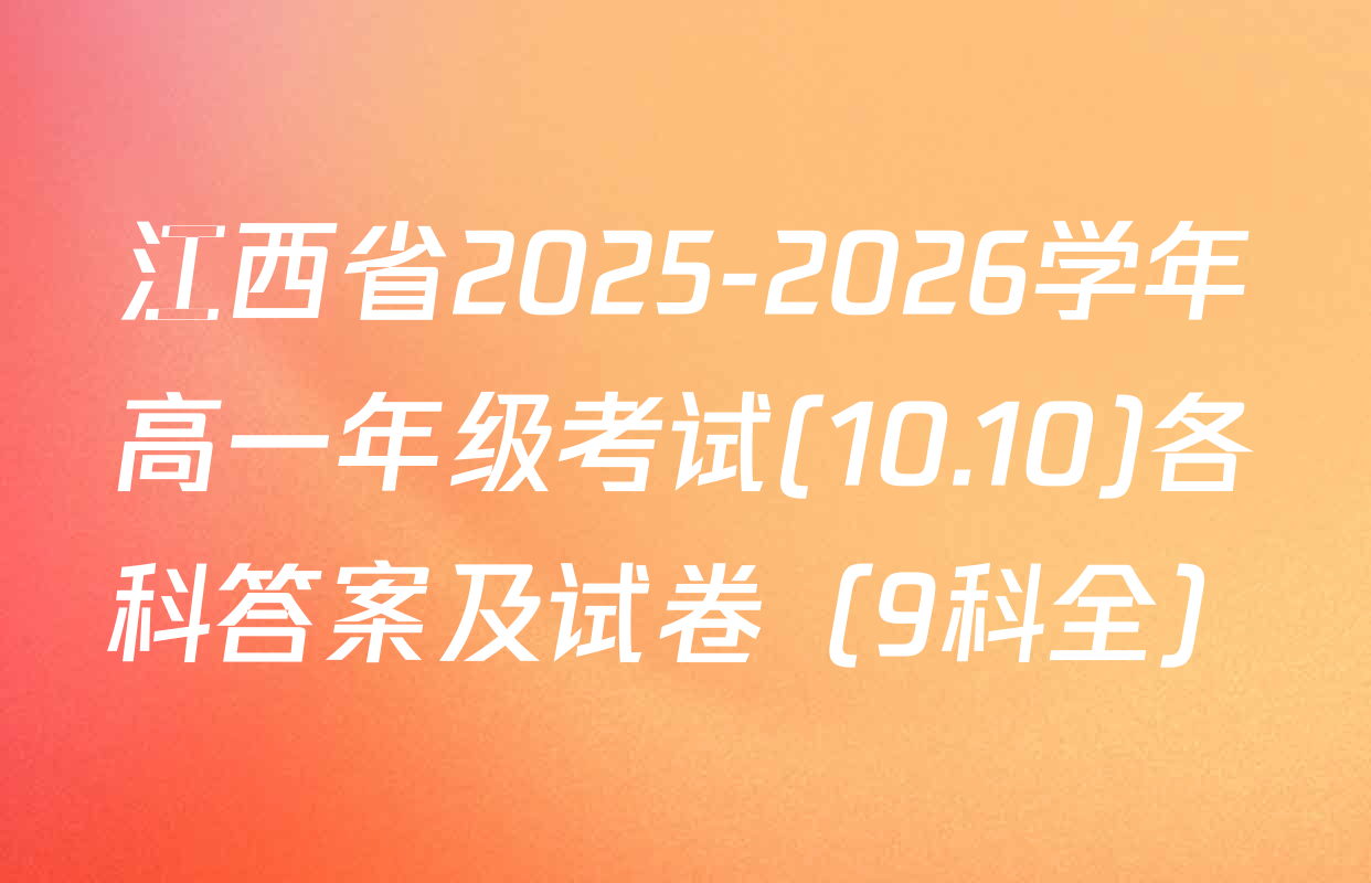 江西省2025-2026学年高一年级考试(10.10)各科答案及试卷（9科全）