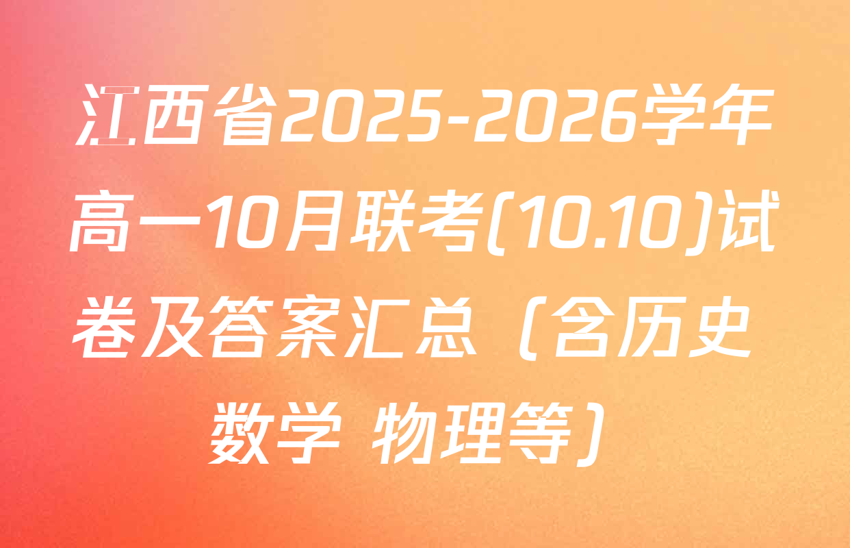 江西省2025-2026学年高一10月联考(10.10)试卷及答案汇总（含历史 数学 物理等）