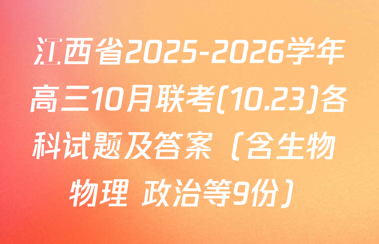 江西省2025-2026学年高三10月联考(10.23)各科试题及答案（含生物 物理 政治等9份）