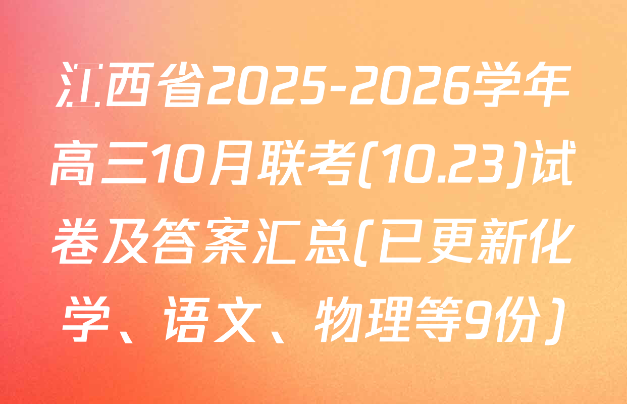 江西省2025-2026学年高三10月联考(10.23)试卷及答案汇总(已更新化学、语文、物理等9份)