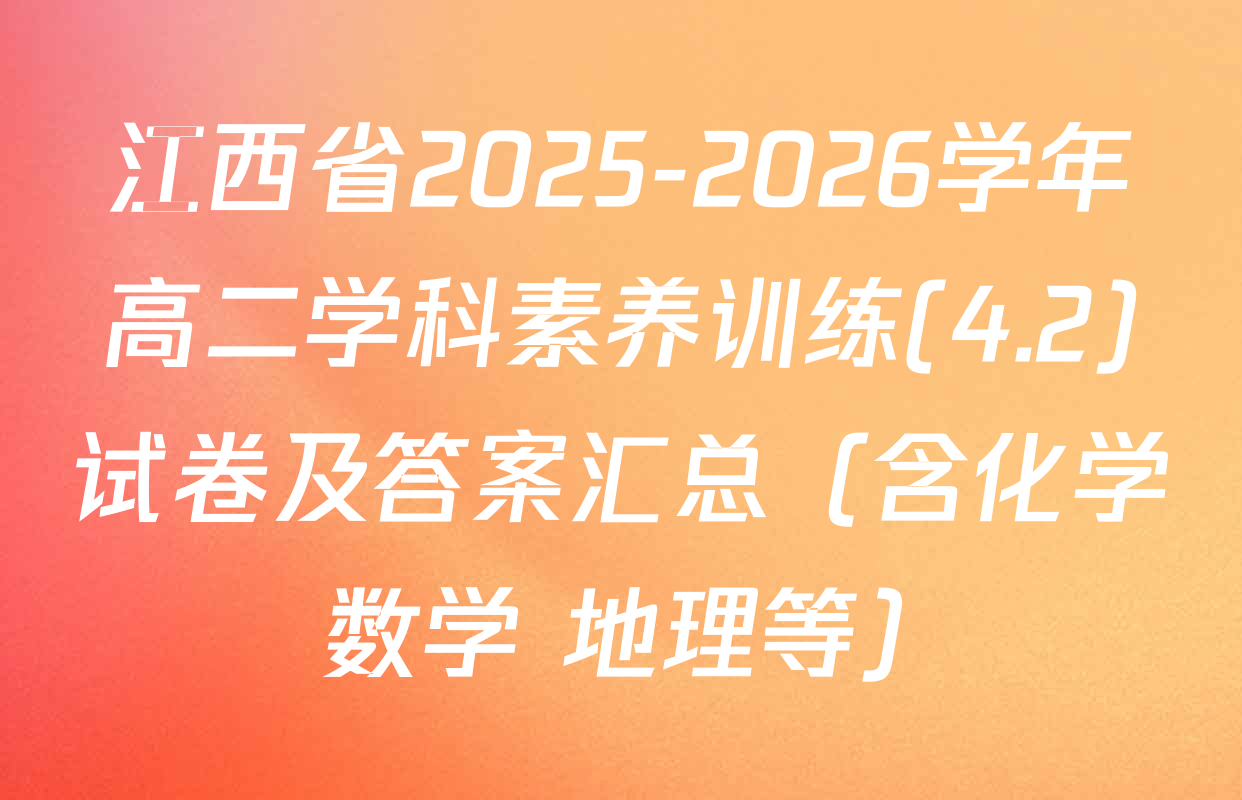 江西省2025-2026学年高二学科素养训练(4.2)试卷及答案汇总（含化学 数学 地理等）