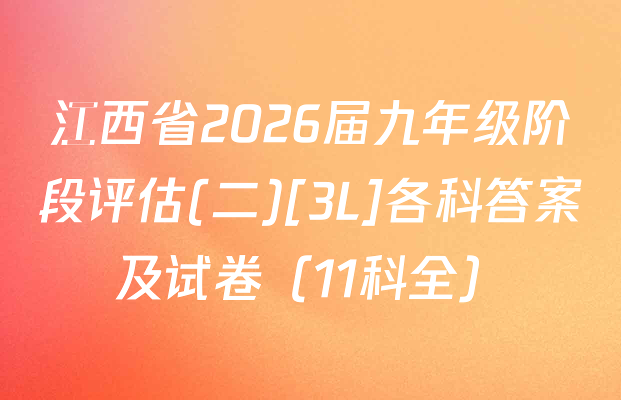 江西省2026届九年级阶段评估(二)[3L]各科答案及试卷（11科全）