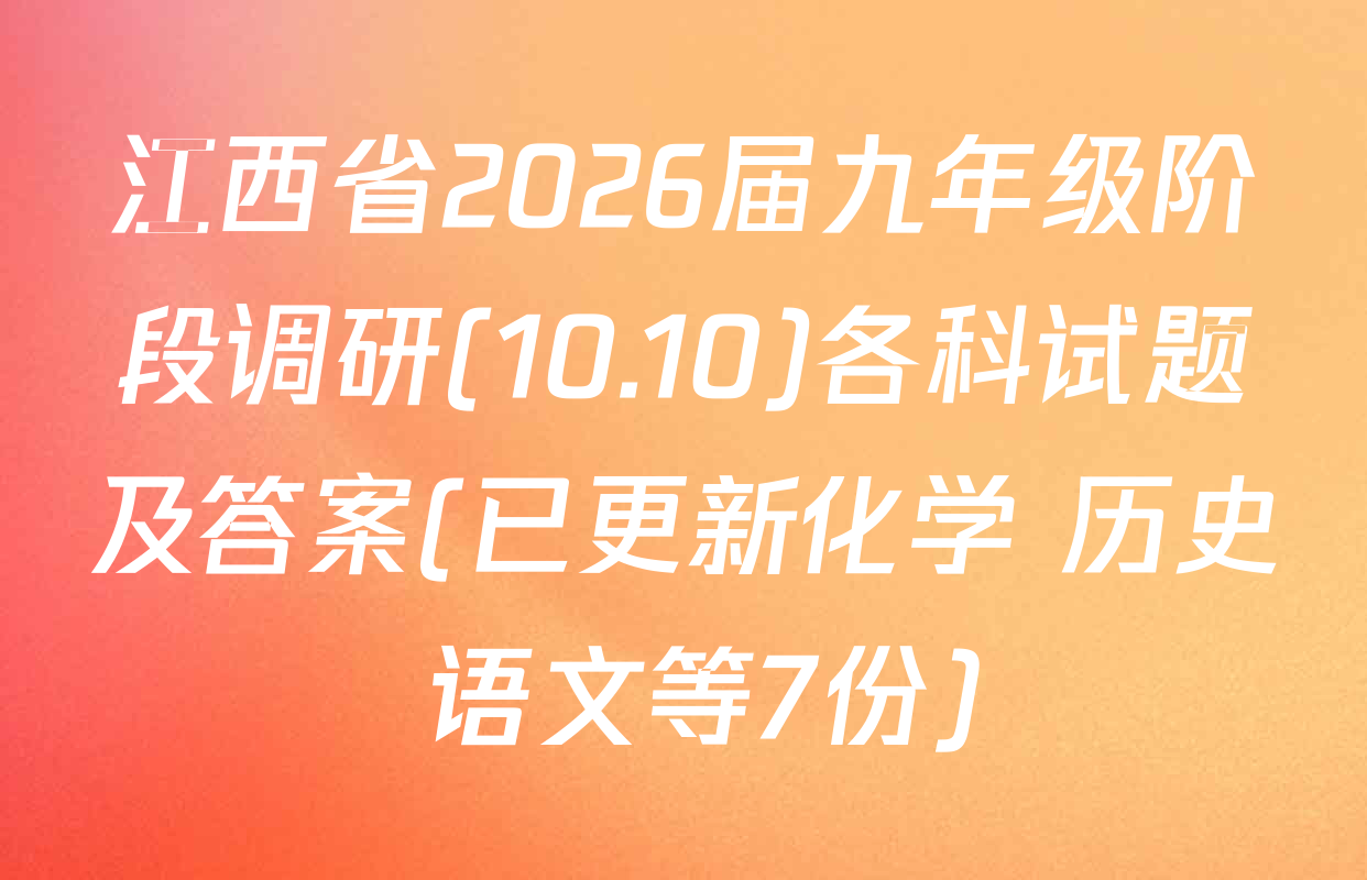 江西省2026届九年级阶段调研(10.10)各科试题及答案(已更新化学 历史 语文等7份)