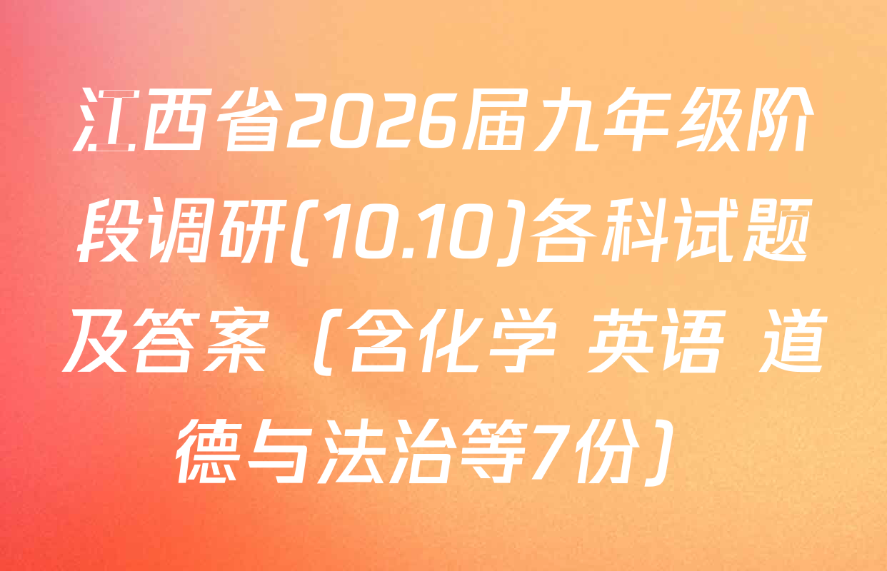江西省2026届九年级阶段调研(10.10)各科试题及答案（含化学 英语 道德与法治等7份）