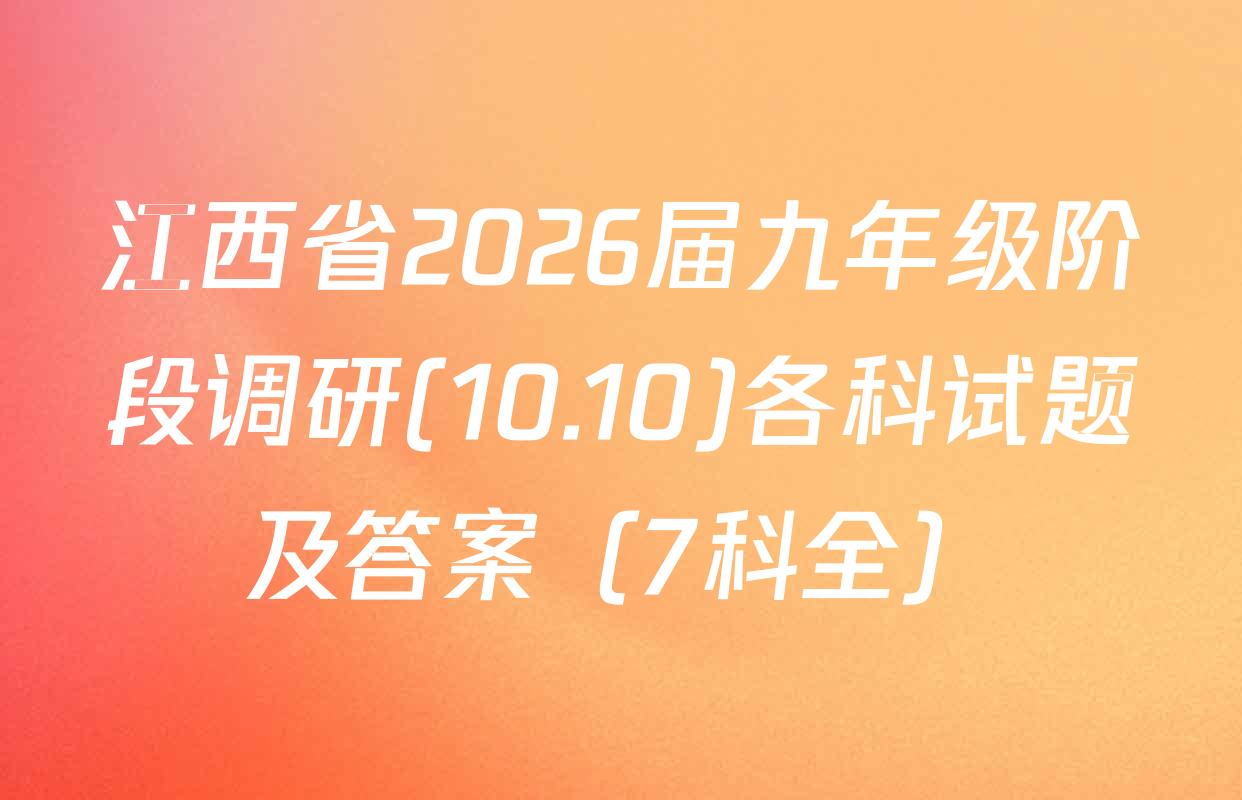 江西省2026届九年级阶段调研(10.10)各科试题及答案（7科全）