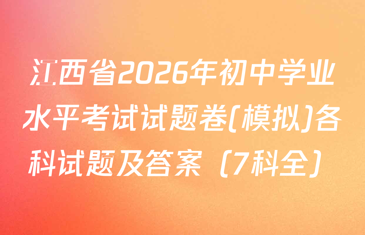 江西省2026年初中学业水平考试试题卷(模拟)各科试题及答案（7科全）