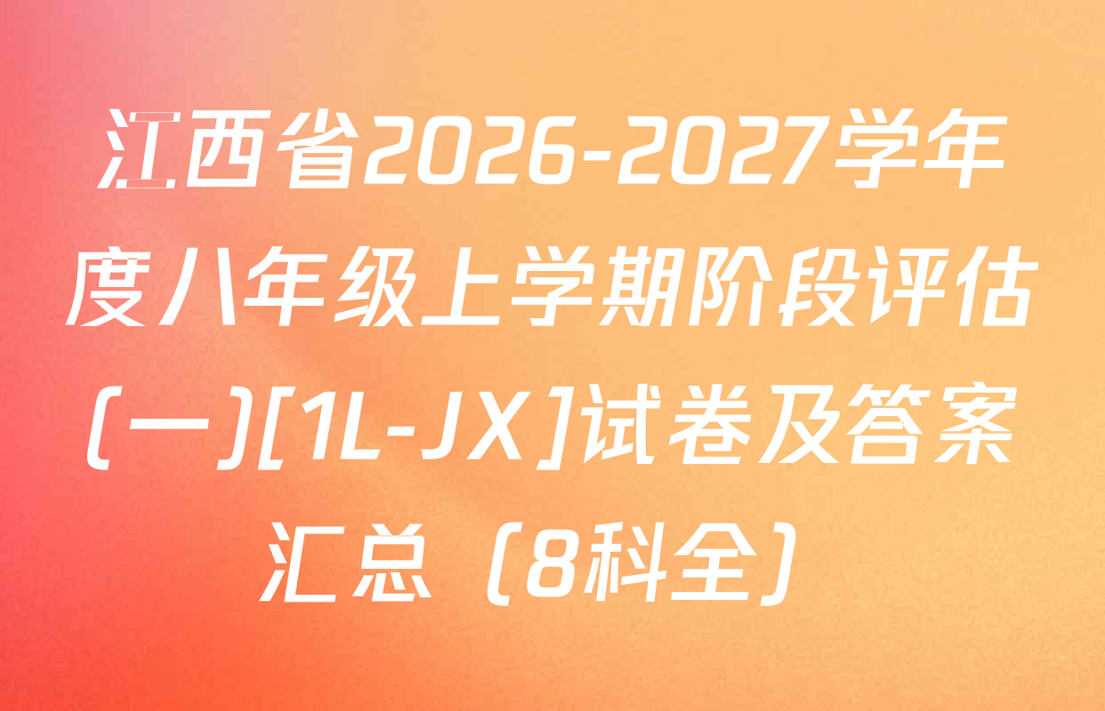 江西省2026-2027学年度八年级上学期阶段评估(一)[1L-JX]试卷及答案汇总（8科全）
