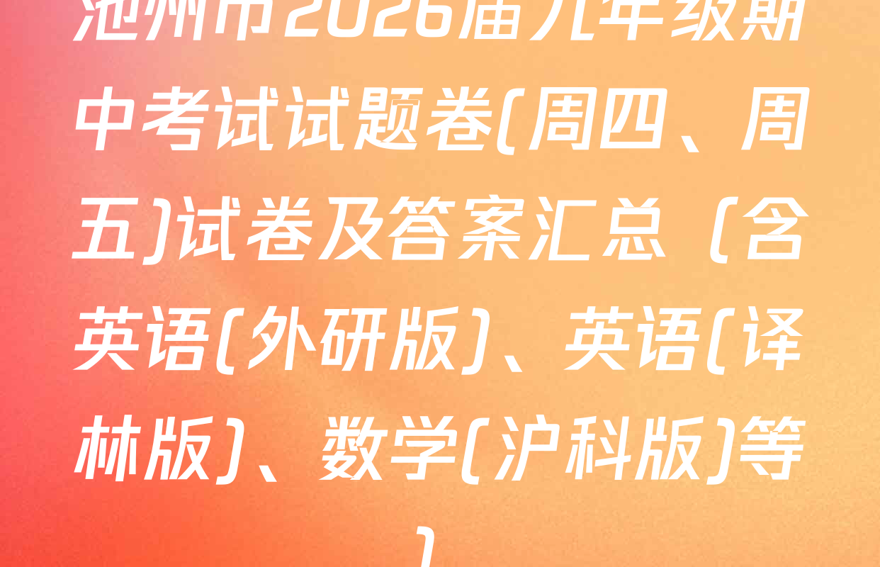 池州市2026届九年级期中考试试题卷(周四、周五)试卷及答案汇总（含英语(外研版)、英语(译林版)、数学(沪科版)等）