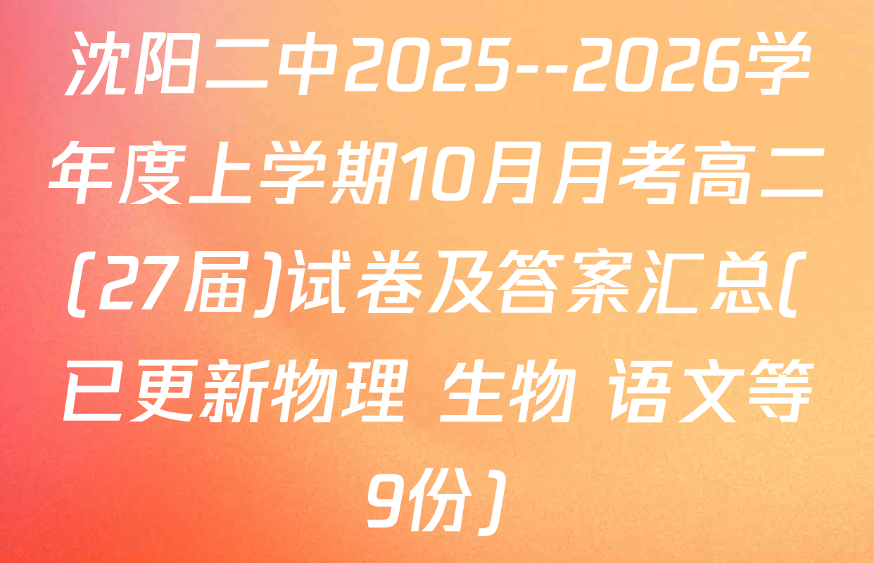 沈阳二中2025--2026学年度上学期10月月考高二(27届)试卷及答案汇总(已更新物理 生物 语文等9份)