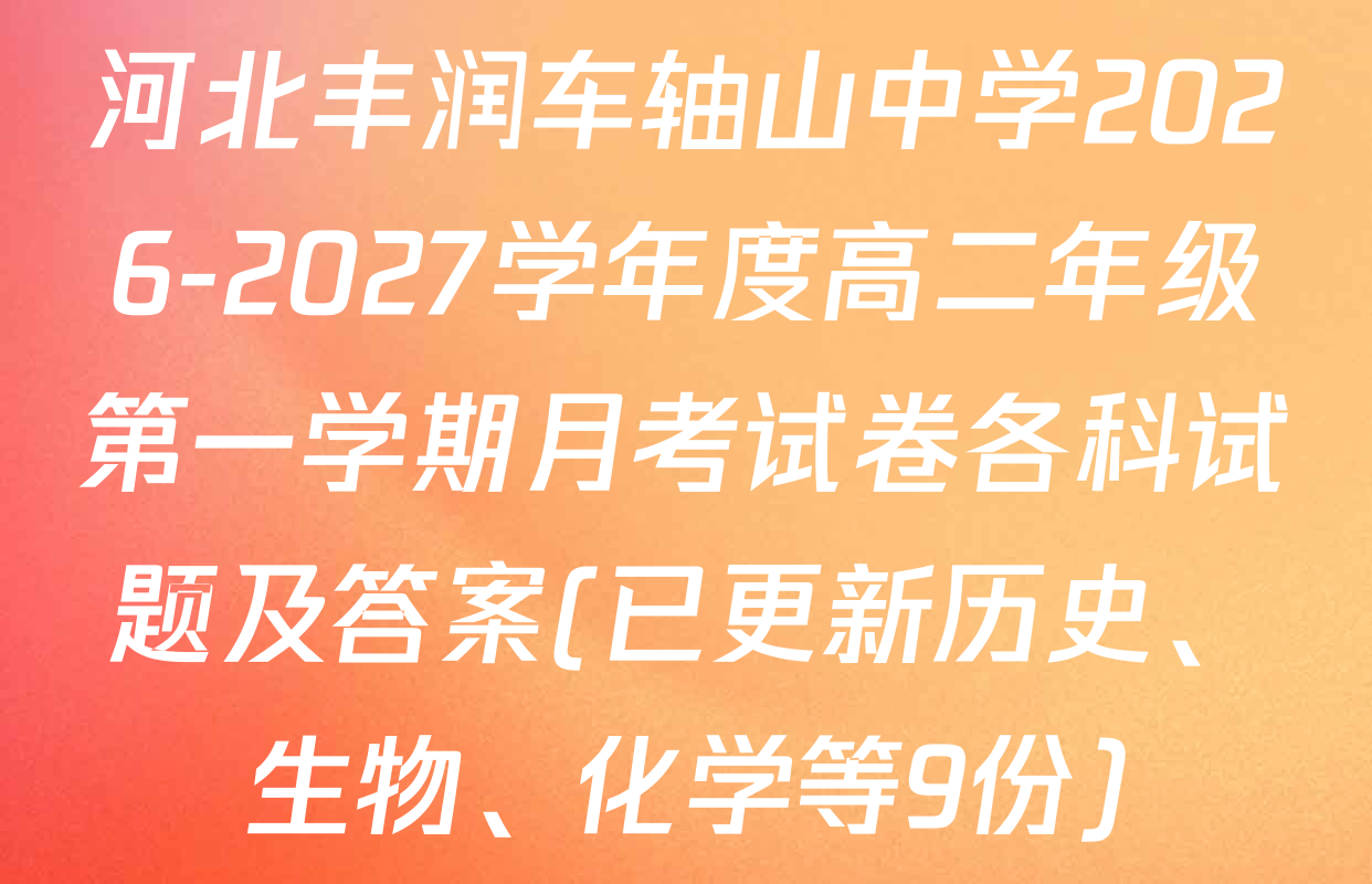 河北丰润车轴山中学2026-2027学年度高二年级第一学期月考试卷各科试题及答案(已更新历史、生物、化学等9份)