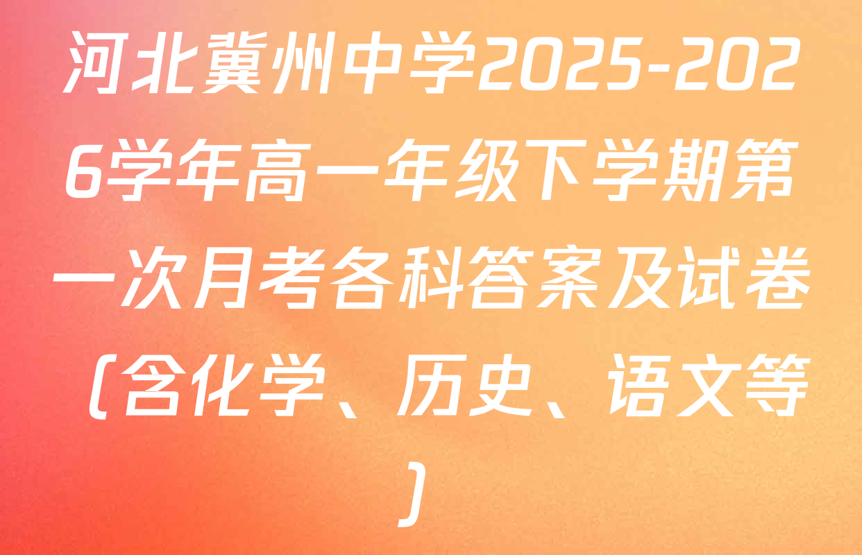 河北冀州中学2025-2026学年高一年级下学期第一次月考各科答案及试卷（含化学、历史、语文等）
