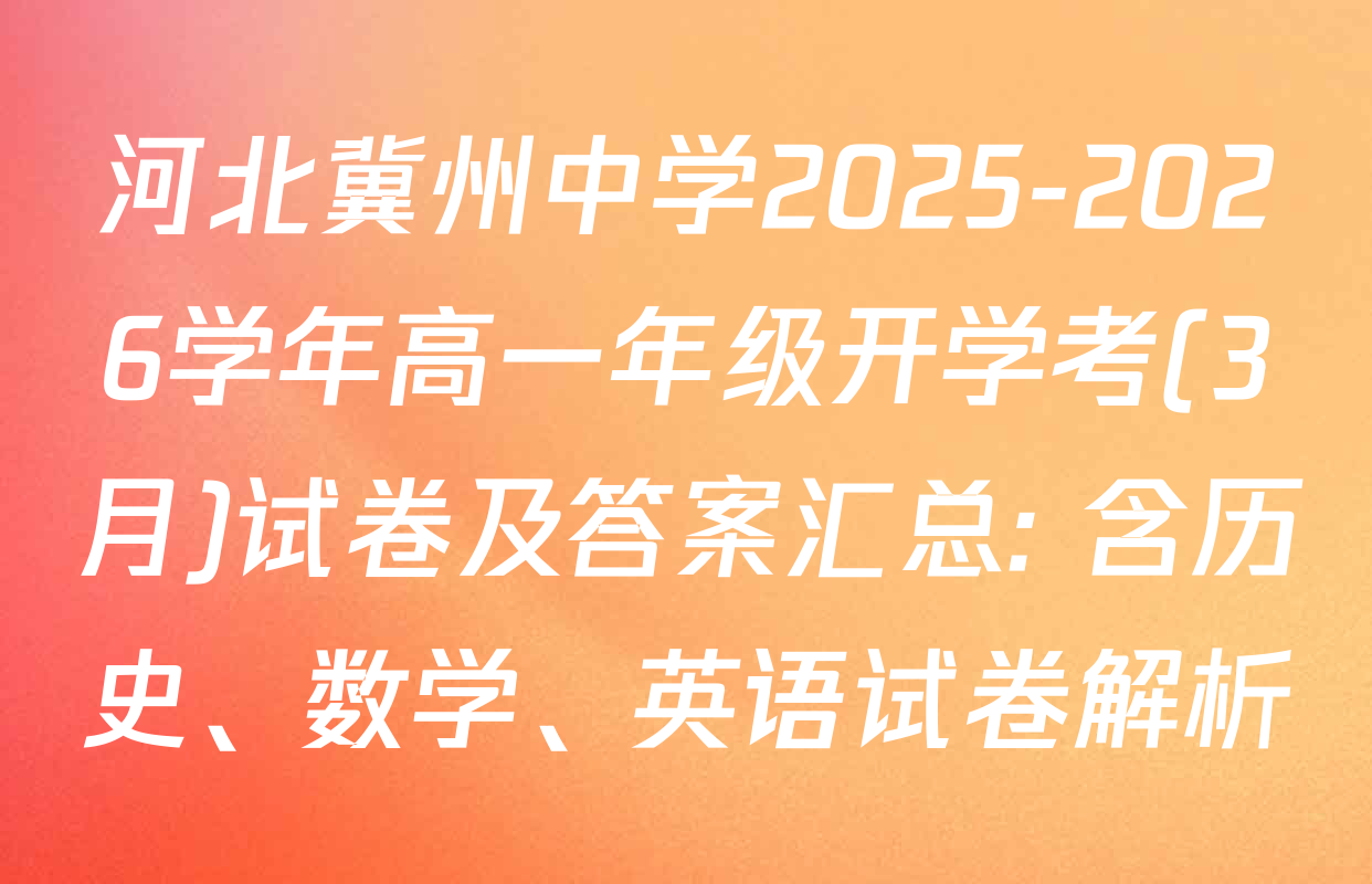 河北冀州中学2025-2026学年高一年级开学考(3月)试卷及答案汇总: 含历史、数学、英语试卷解析