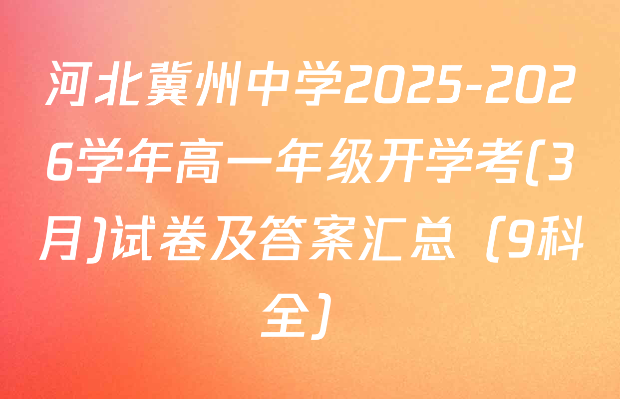 河北冀州中学2025-2026学年高一年级开学考(3月)试卷及答案汇总（9科全）
