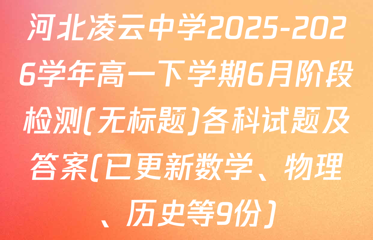 河北凌云中学2025-2026学年高一下学期6月阶段检测(无标题)各科试题及答案(已更新数学、物理、历史等9份)