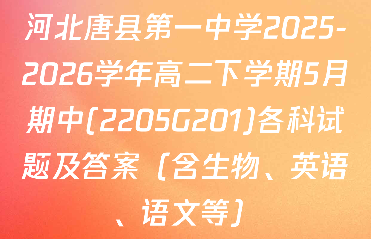 河北唐县第一中学2025-2026学年高二下学期5月期中(2205G201)各科试题及答案（含生物、英语、语文等）