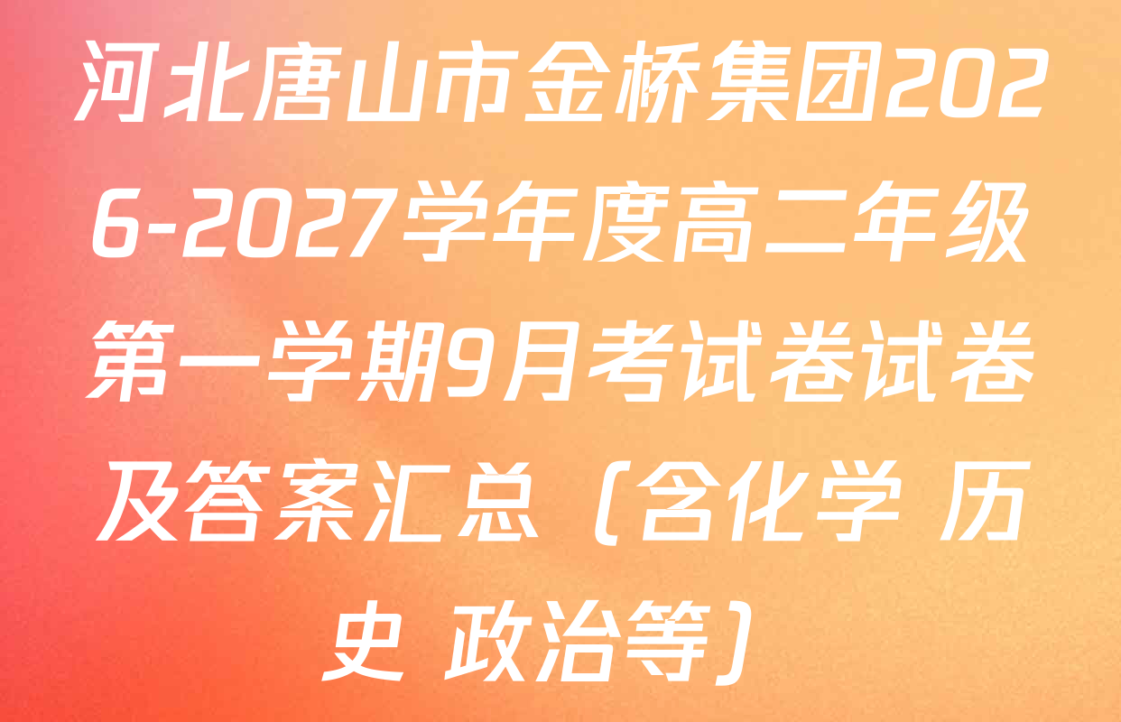 河北唐山市金桥集团2026-2027学年度高二年级第一学期9月考试卷试卷及答案汇总（含化学 历史 政治等）