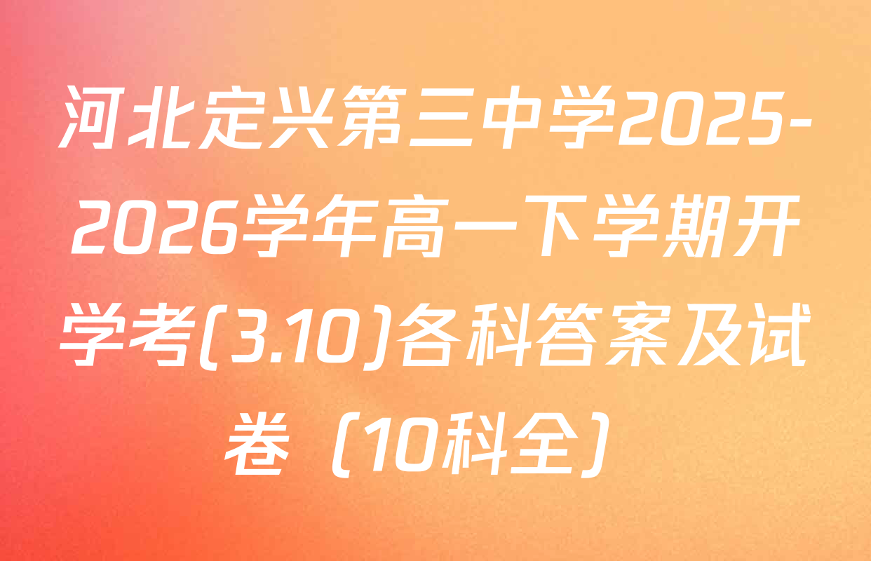 河北定兴第三中学2025-2026学年高一下学期开学考(3.10)各科答案及试卷（10科全）