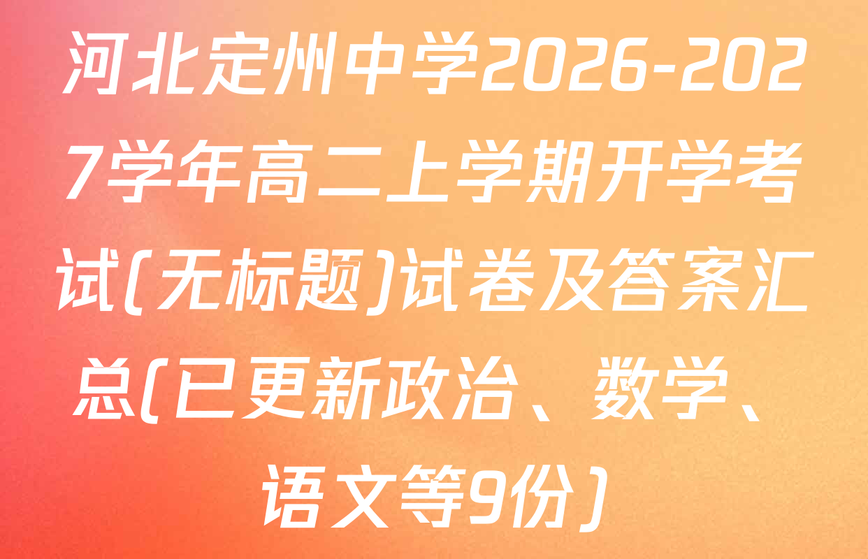 河北定州中学2026-2027学年高二上学期开学考试(无标题)试卷及答案汇总(已更新政治、数学、语文等9份)