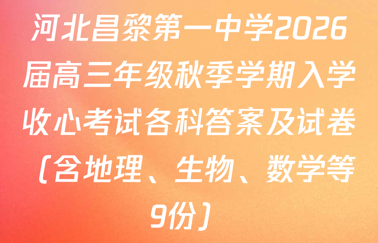 河北昌黎第一中学2026届高三年级秋季学期入学收心考试各科答案及试卷（含地理、生物、数学等9份）