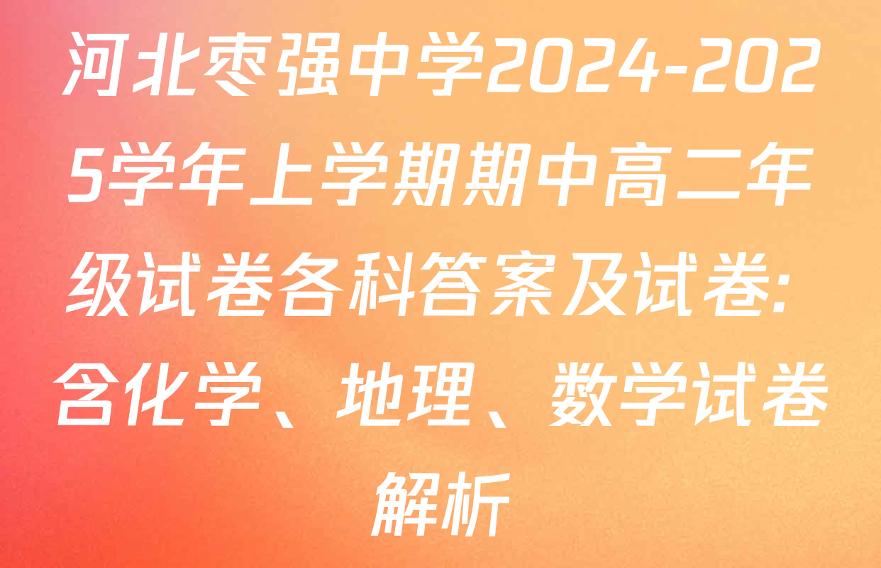 河北枣强中学2024-2025学年上学期期中高二年级试卷各科答案及试卷: 含化学、地理、数学试卷解析