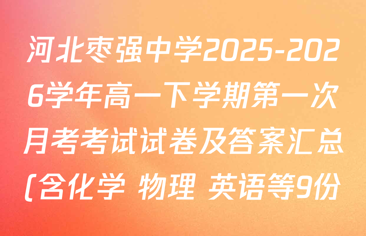 河北枣强中学2025-2026学年高一下学期第一次月考考试试卷及答案汇总(含化学 物理 英语等9份) 河北枣强中学2025-2026学年高一下学期第一次月考考试试卷及答案汇总(含化学 物理 英语等9份)