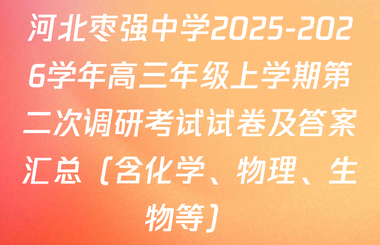 河北枣强中学2025-2026学年高三年级上学期第二次调研考试试卷及答案汇总（含化学、物理、生物等）