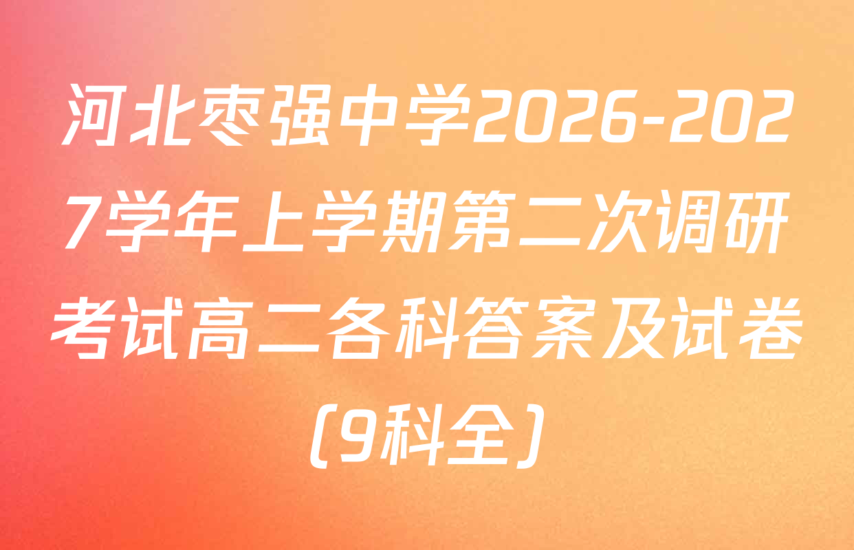 河北枣强中学2026-2027学年上学期第二次调研考试高二各科答案及试卷（9科全）