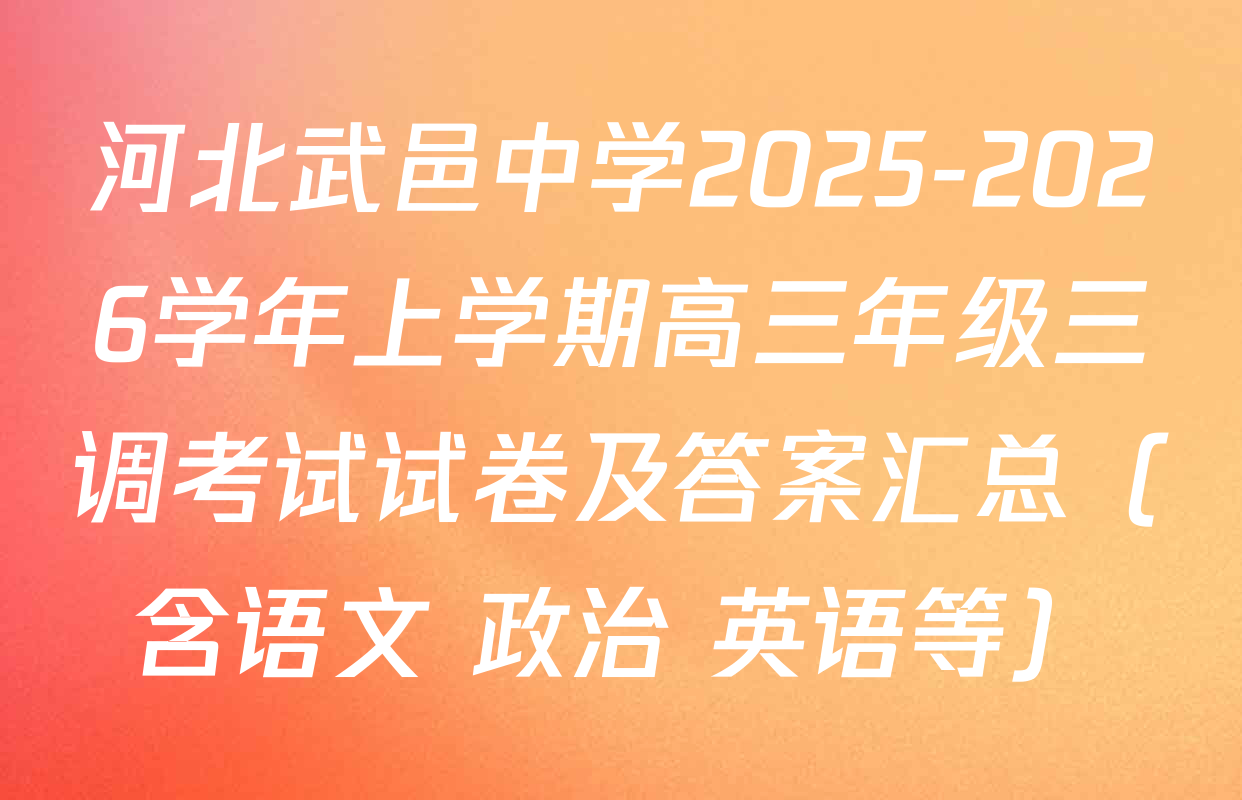 河北武邑中学2025-2026学年上学期高三年级三调考试试卷及答案汇总（含语文 政治 英语等）