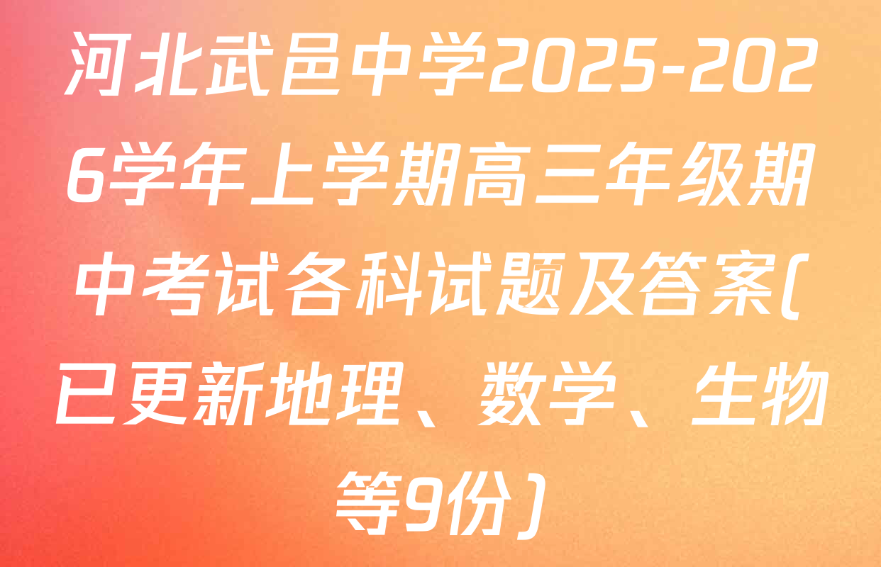 河北武邑中学2025-2026学年上学期高三年级期中考试各科试题及答案(已更新地理、数学、生物等9份)