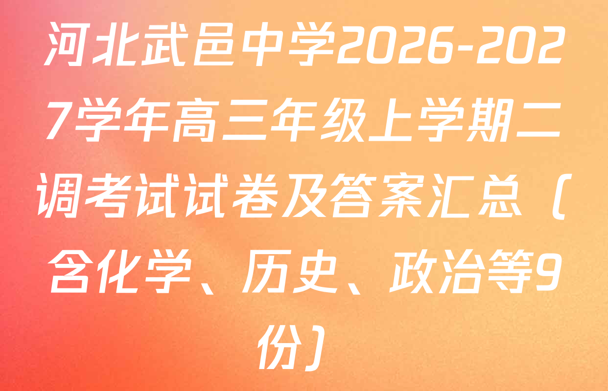 河北武邑中学2026-2027学年高三年级上学期二调考试试卷及答案汇总（含化学、历史、政治等9份）