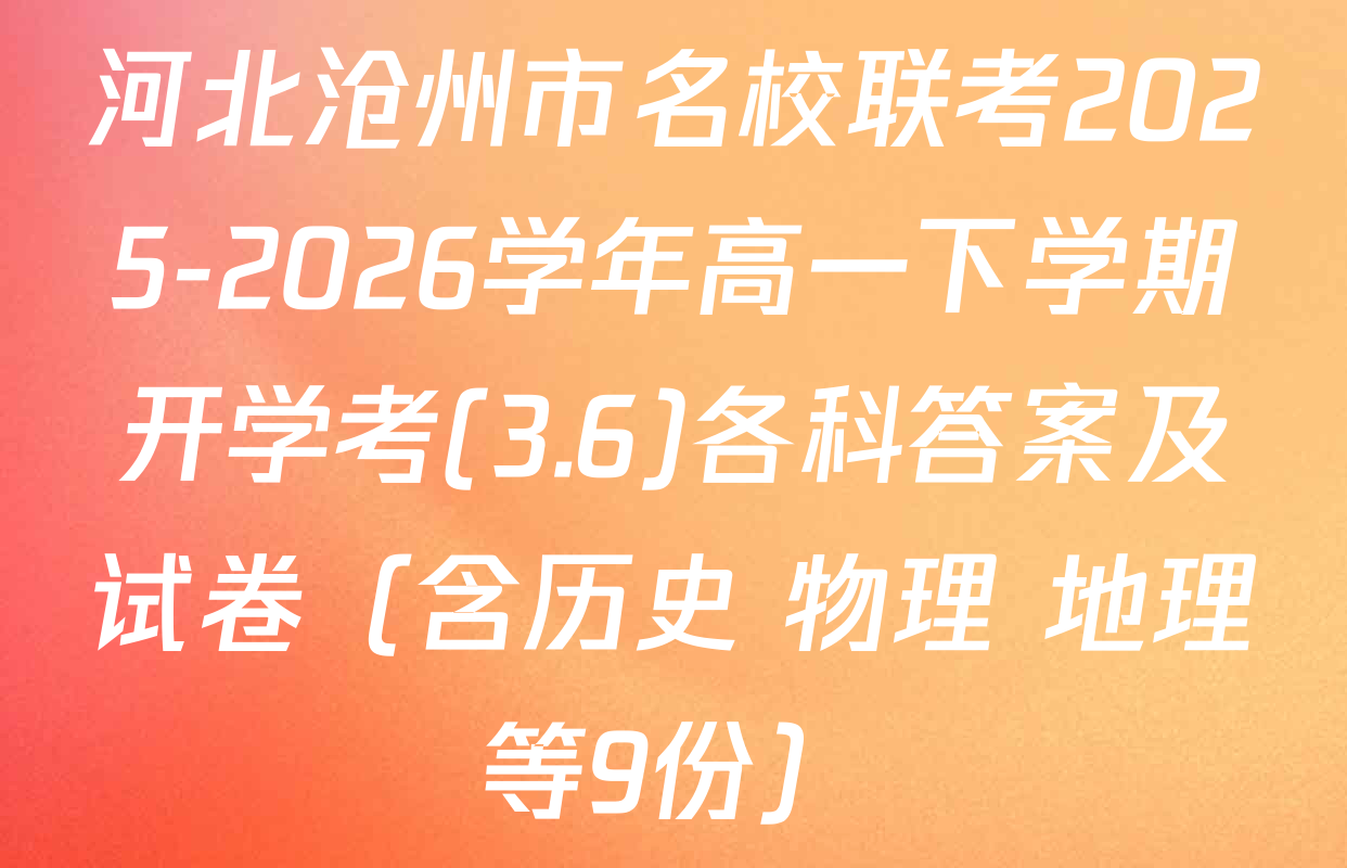 河北沧州市名校联考2025-2026学年高一下学期开学考(3.6)各科答案及试卷（含历史 物理 地理等9份）