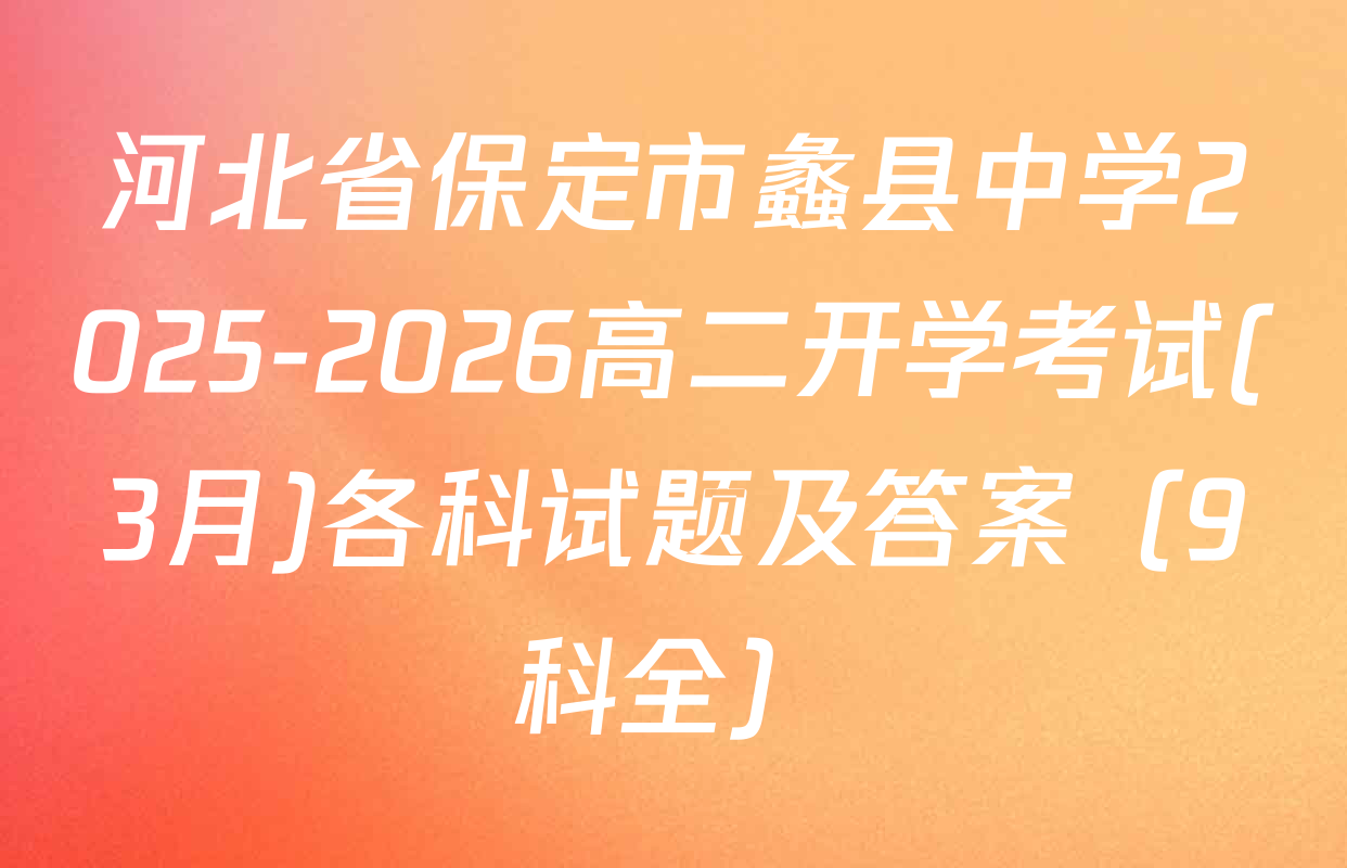 河北省保定市蠡县中学2025-2026高二开学考试(3月)各科试题及答案（9科全）