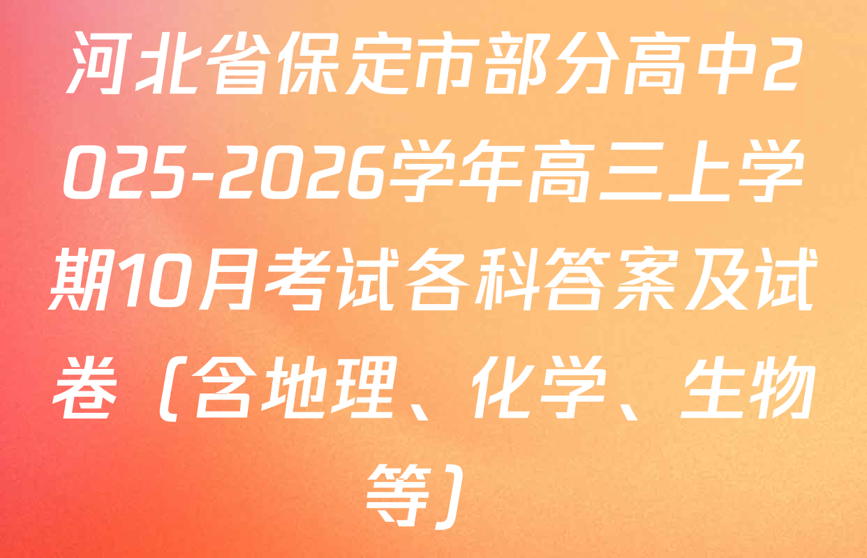 河北省保定市部分高中2025-2026学年高三上学期10月考试各科答案及试卷（含地理、化学、生物等）