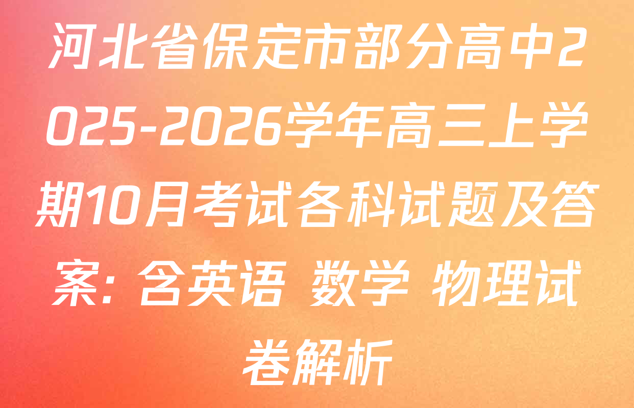 河北省保定市部分高中2025-2026学年高三上学期10月考试各科试题及答案: 含英语 数学 物理试卷解析