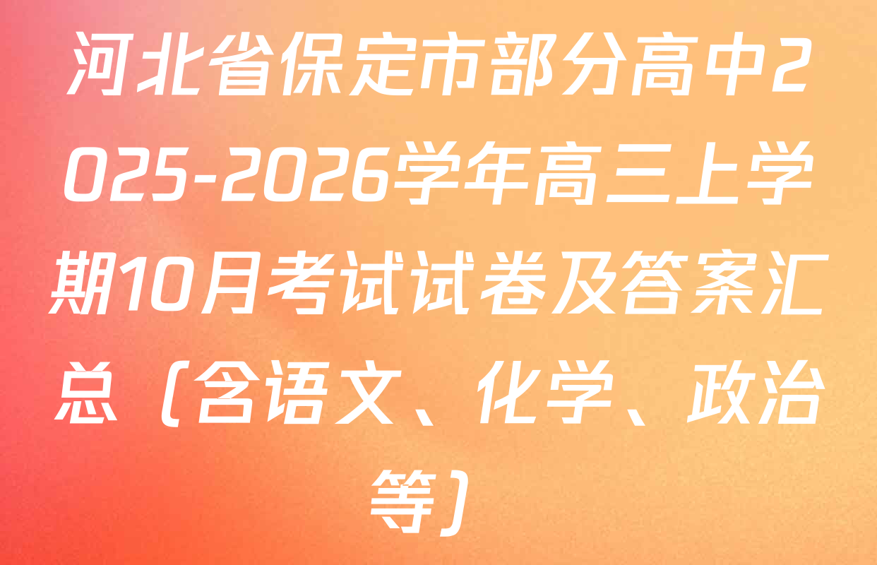 河北省保定市部分高中2025-2026学年高三上学期10月考试试卷及答案汇总（含语文、化学、政治等）