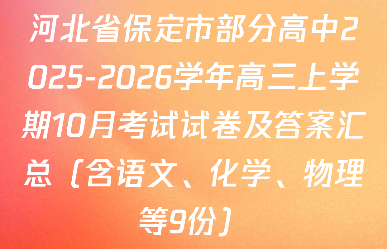 河北省保定市部分高中2025-2026学年高三上学期10月考试试卷及答案汇总（含语文、化学、物理等9份）