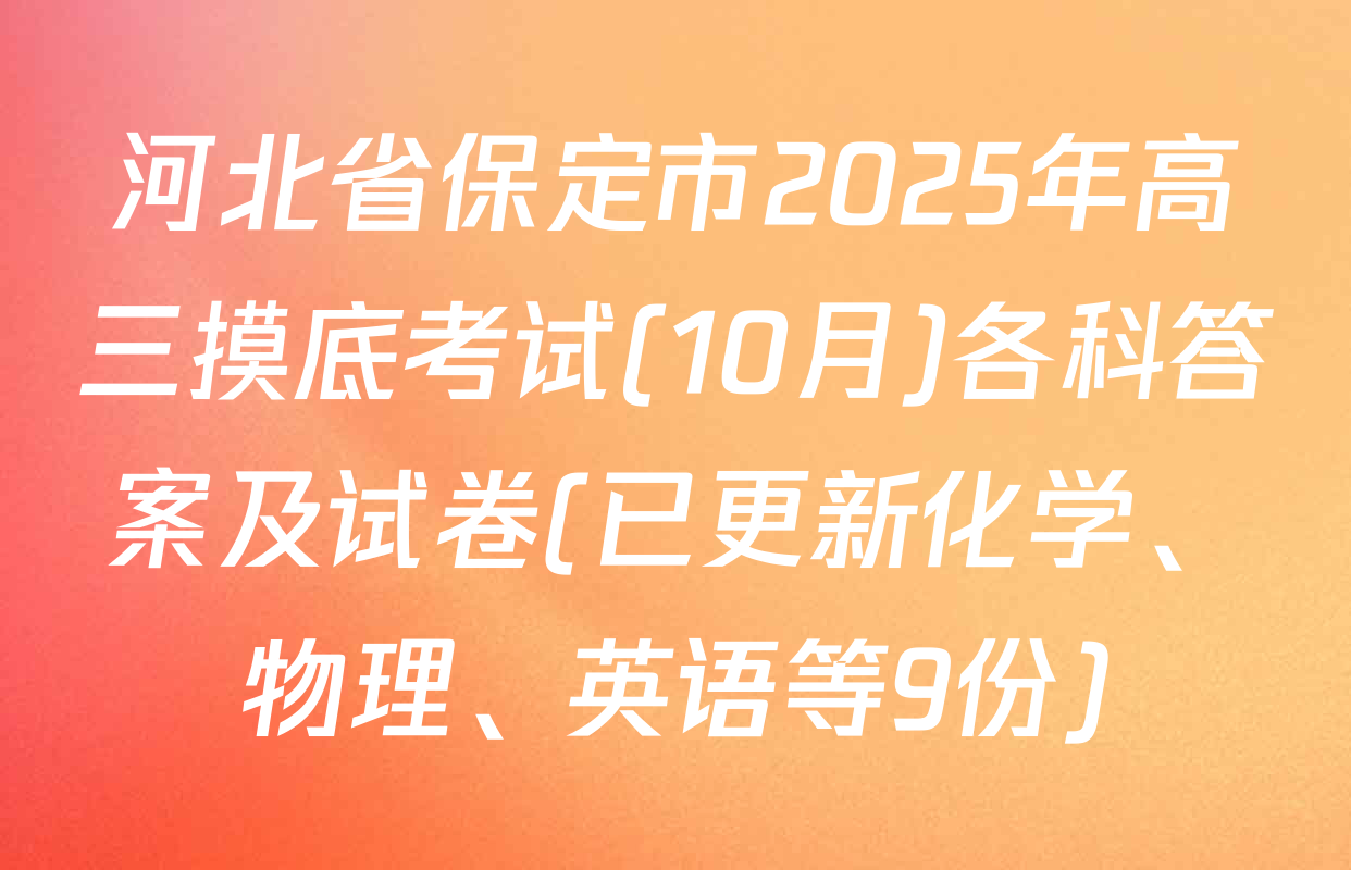 河北省保定市2025年高三摸底考试(10月)各科答案及试卷(已更新化学、物理、英语等9份)