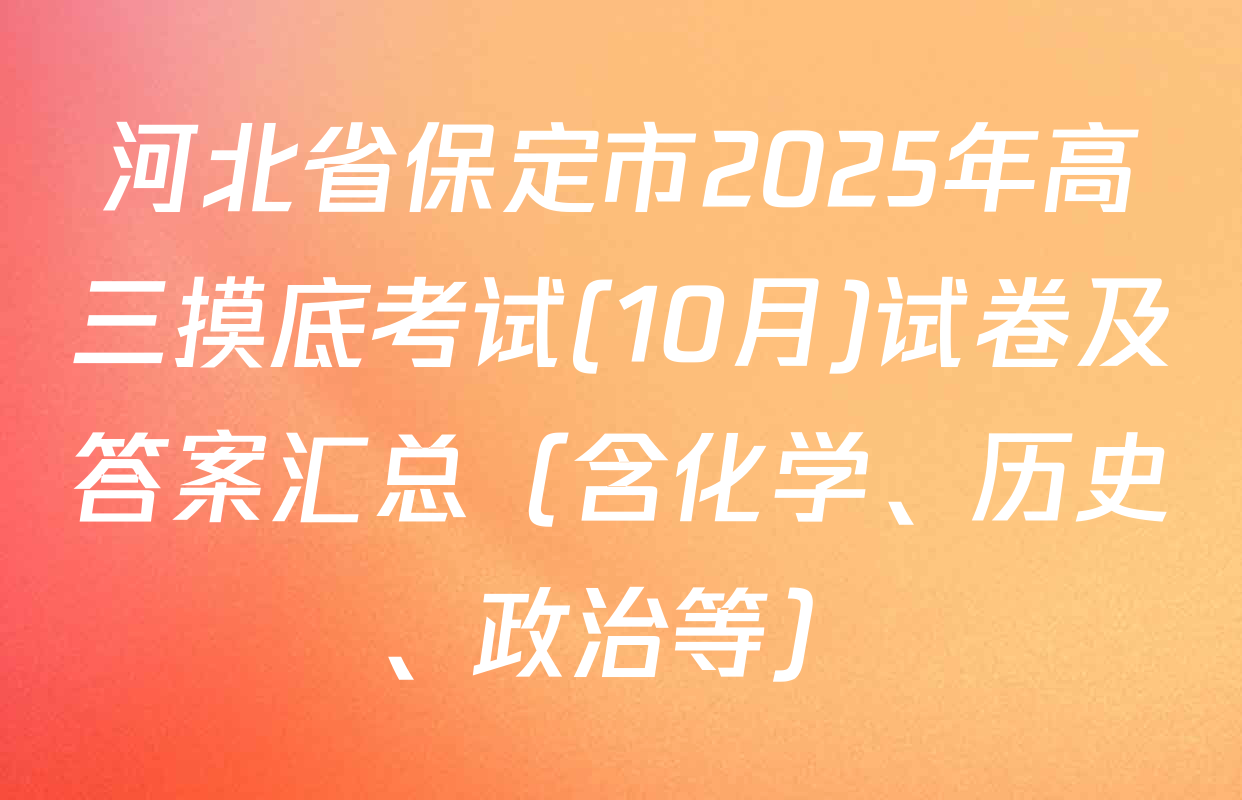 河北省保定市2025年高三摸底考试(10月)试卷及答案汇总（含化学、历史、政治等）