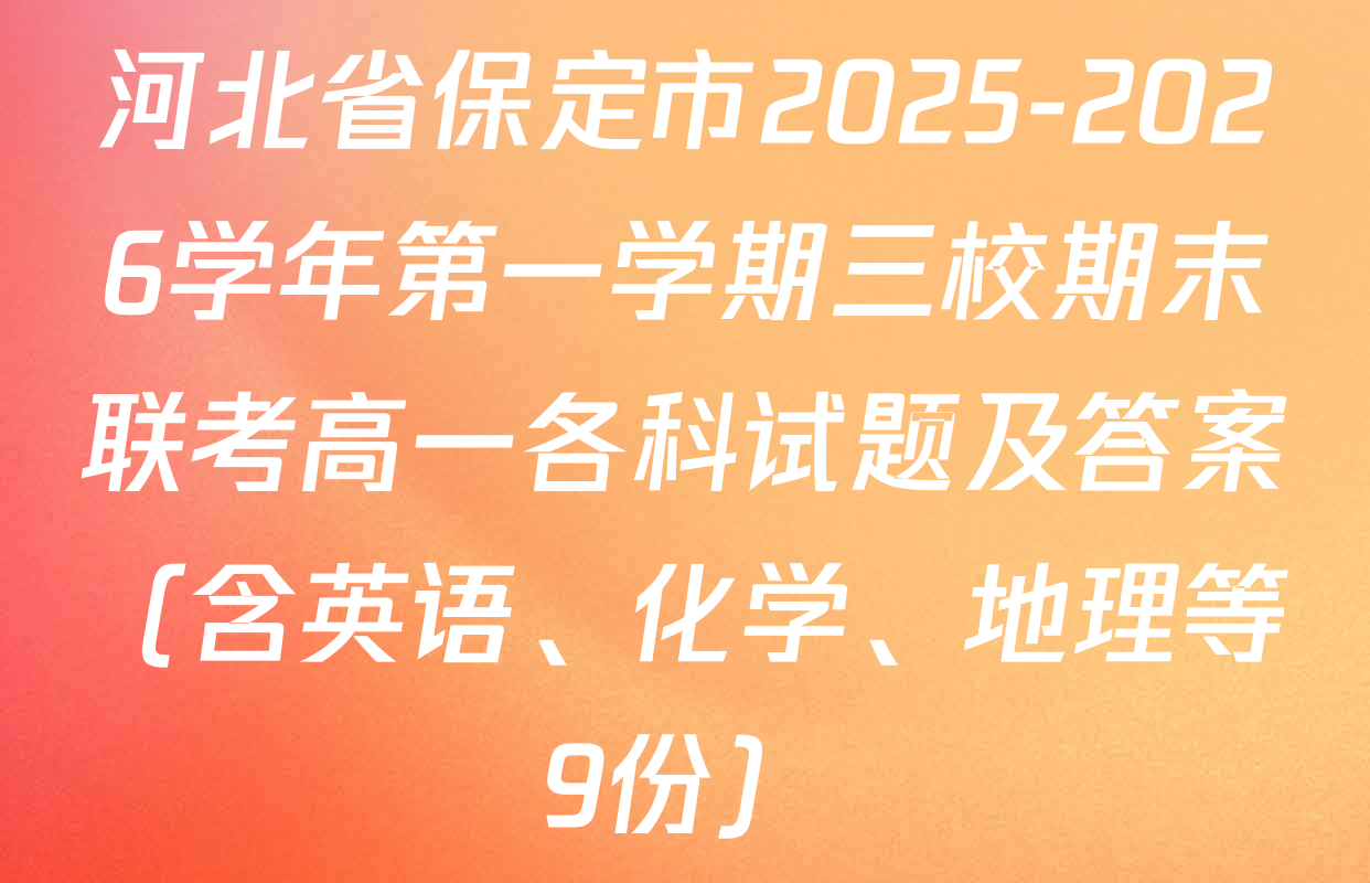 河北省保定市2025-2026学年第一学期三校期末联考高一各科试题及答案（含英语、化学、地理等9份）