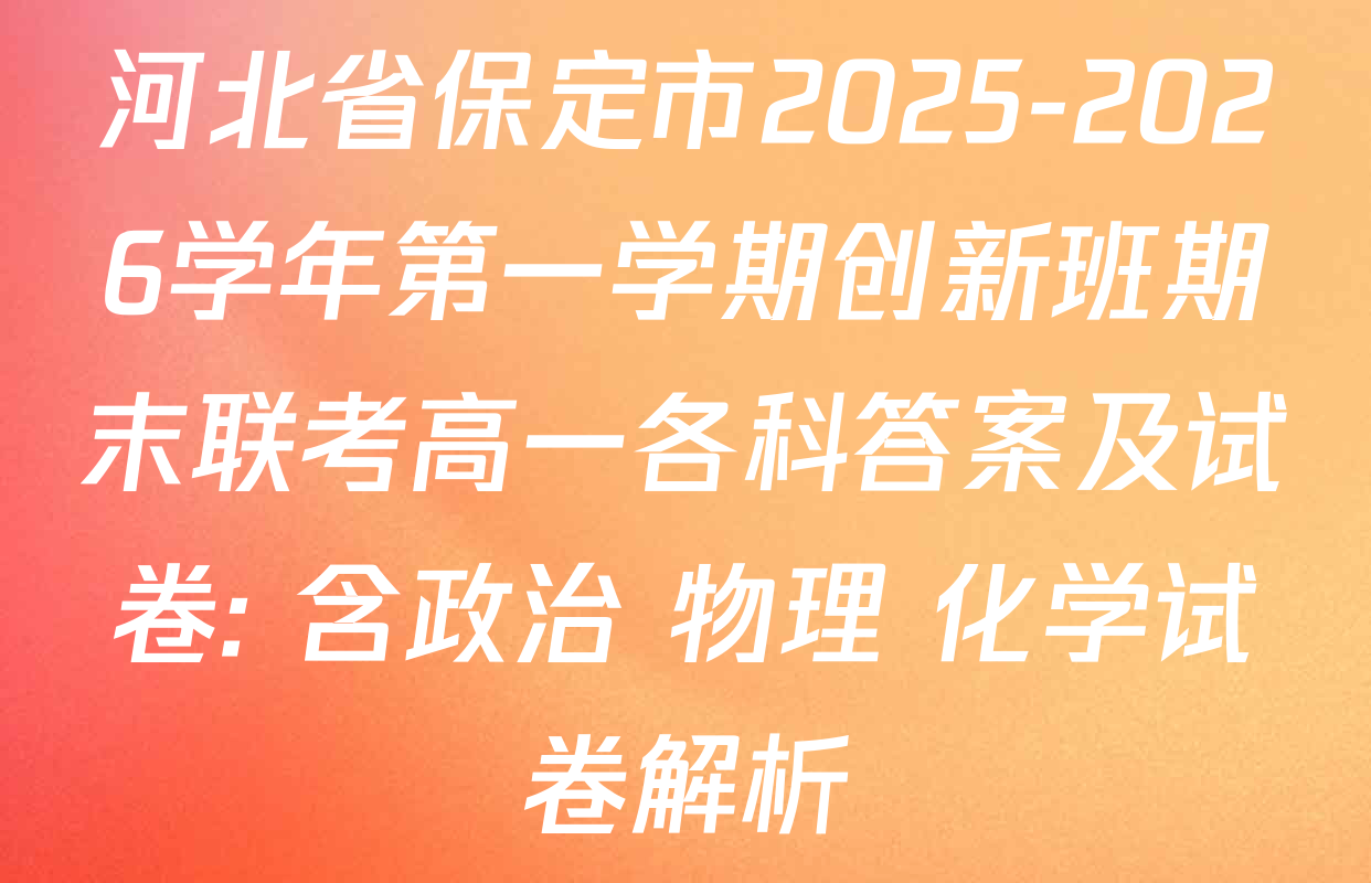 河北省保定市2025-2026学年第一学期创新班期末联考高一各科答案及试卷: 含政治 物理 化学试卷解析