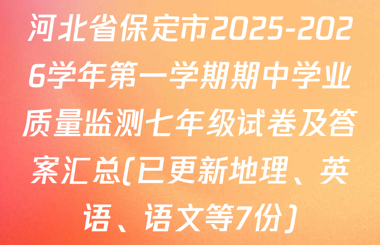 河北省保定市2025-2026学年第一学期期中学业质量监测七年级试卷及答案汇总(已更新地理、英语、语文等7份)