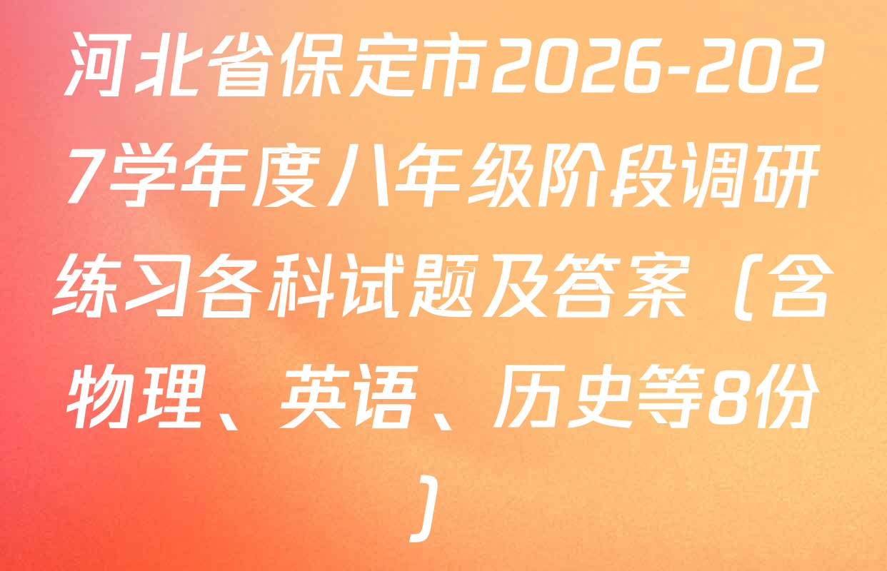 河北省保定市2026-2027学年度八年级阶段调研练习各科试题及答案（含物理、英语、历史等8份）