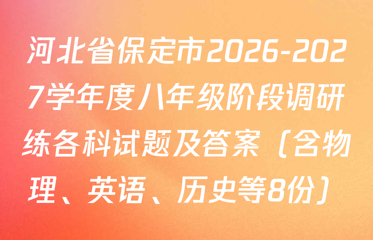 河北省保定市2026-2027学年度八年级阶段调研练各科试题及答案（含物理、英语、历史等8份）